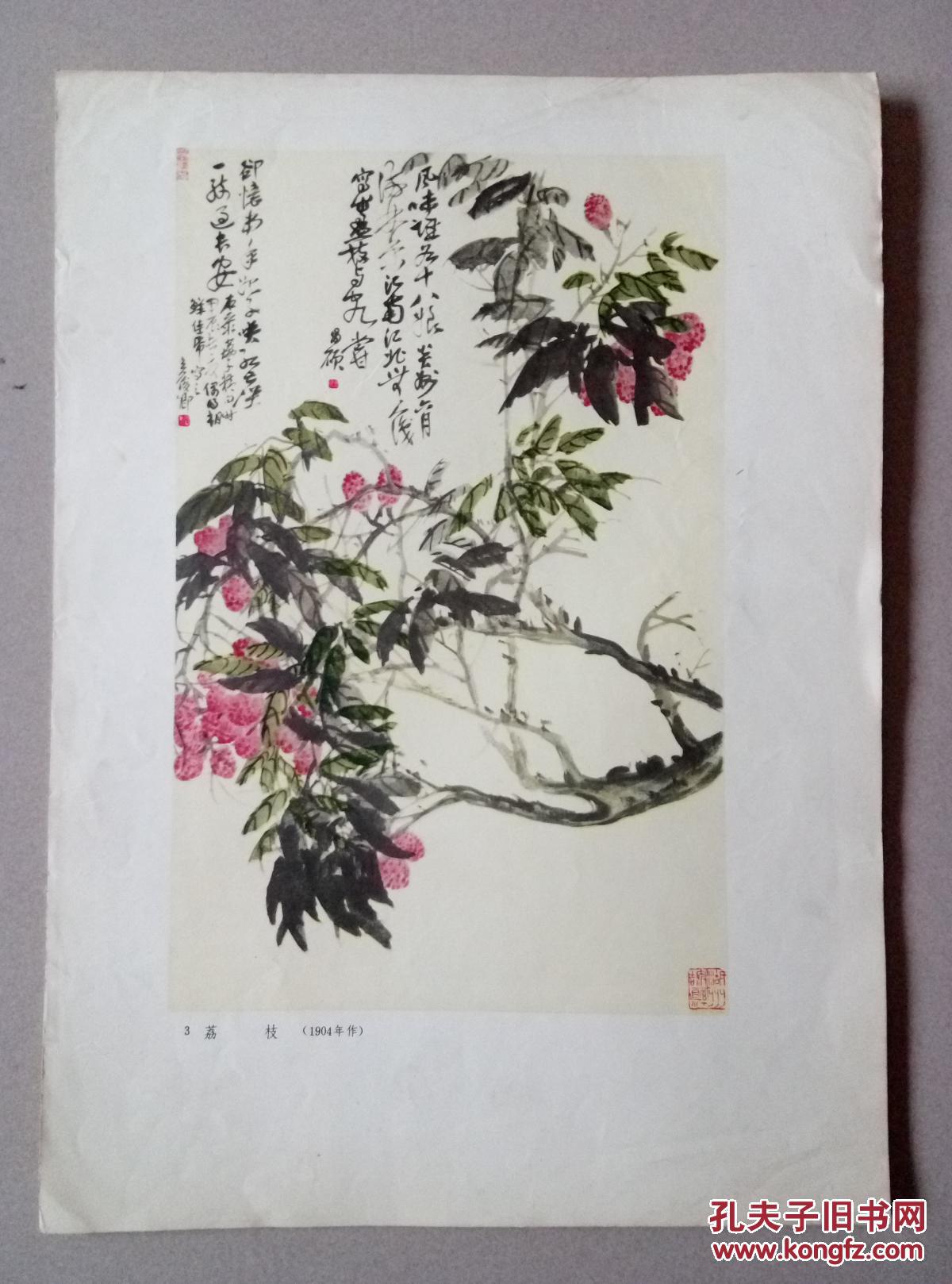 吴昌硕画辑3荔枝