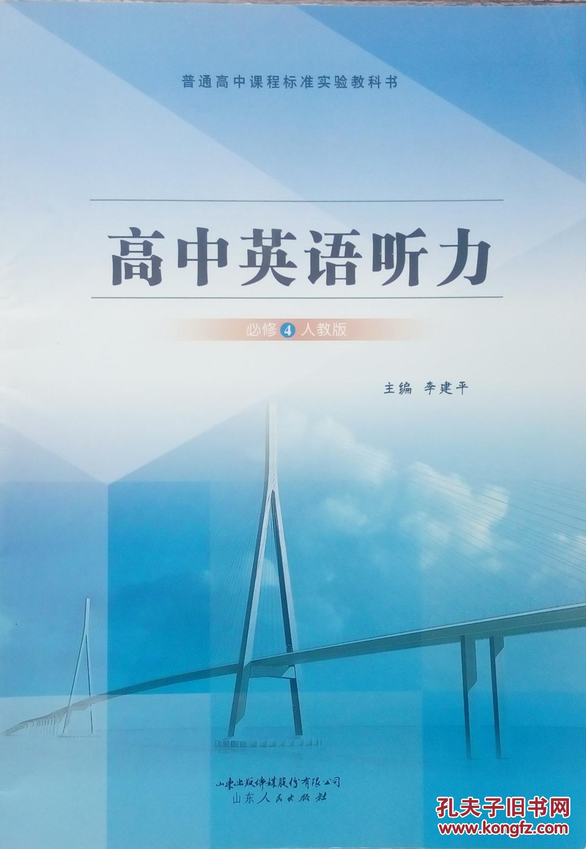 高中英语听力必修4人教版普通高中课程标准实验教科书山东人民出版社