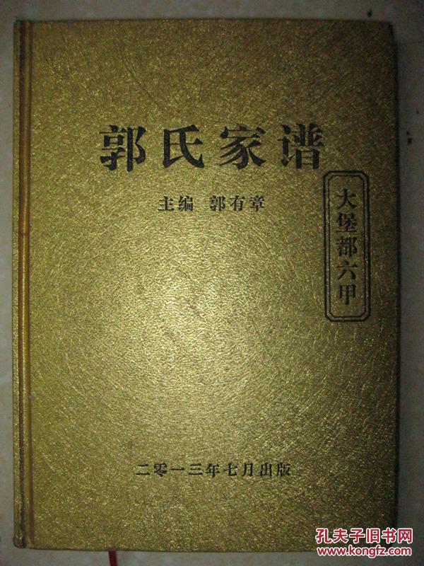 郭氏家谱(大堡都六甲.陕西省府谷县新民镇暗峁村.