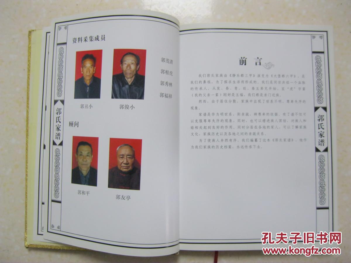 郭氏家谱(大堡都六甲.陕西省府谷县新民镇暗峁村.