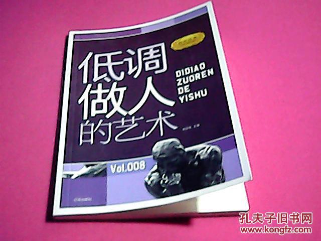 低调做人的艺术(励志经典)