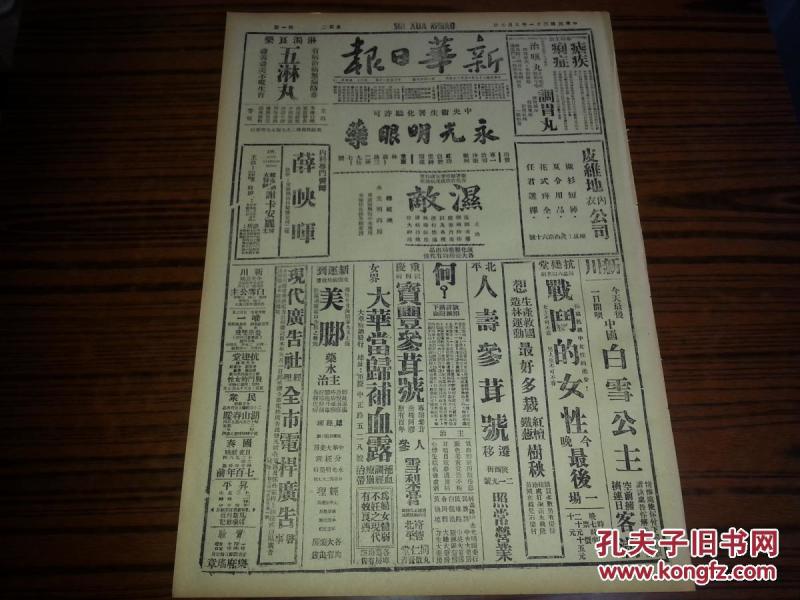 民国31年5月5日《新华日报》宜昌对岸我军克数据点;总动员法实施前夕