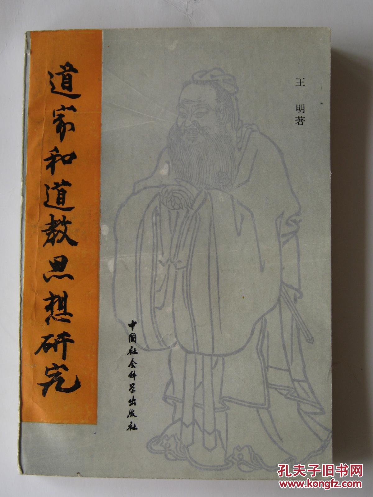 道家和道教思想研究