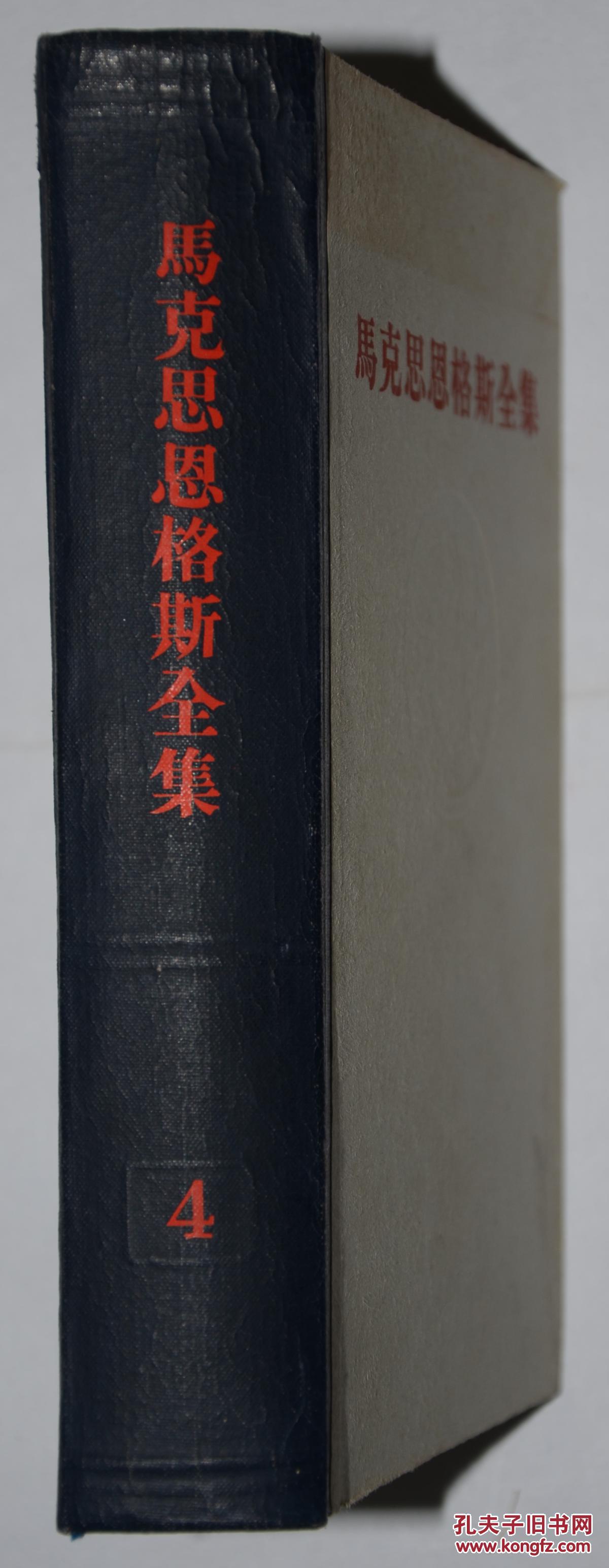 马克思恩格斯全集(第四卷)1958年一版一印