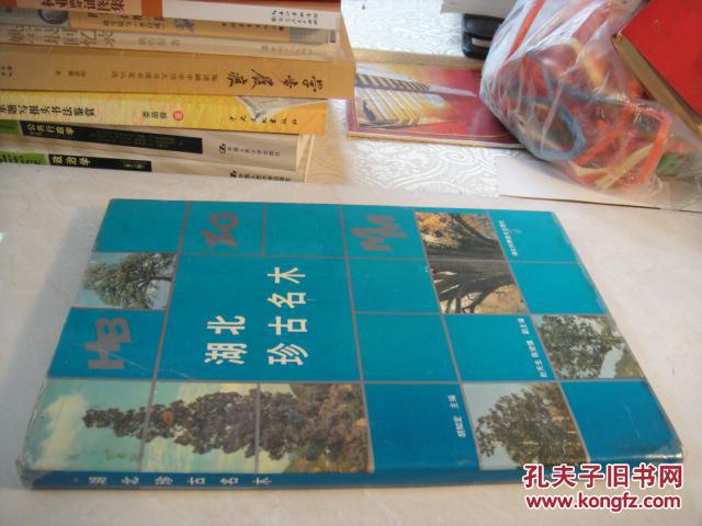 湖北珍古名木(16开硬精装本书衣全)印2000册