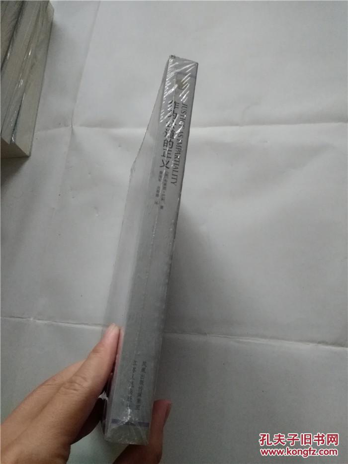 凤凰文库*政治学前沿系列----作为公道的正义 (全新未拆)
