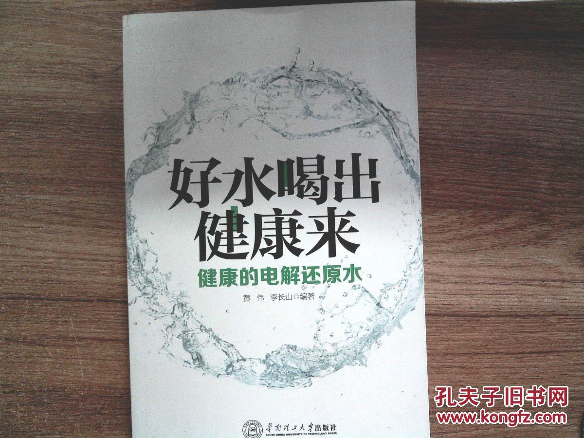 好水喝出健康来_黄伟,李长山编著_孔夫子旧书网