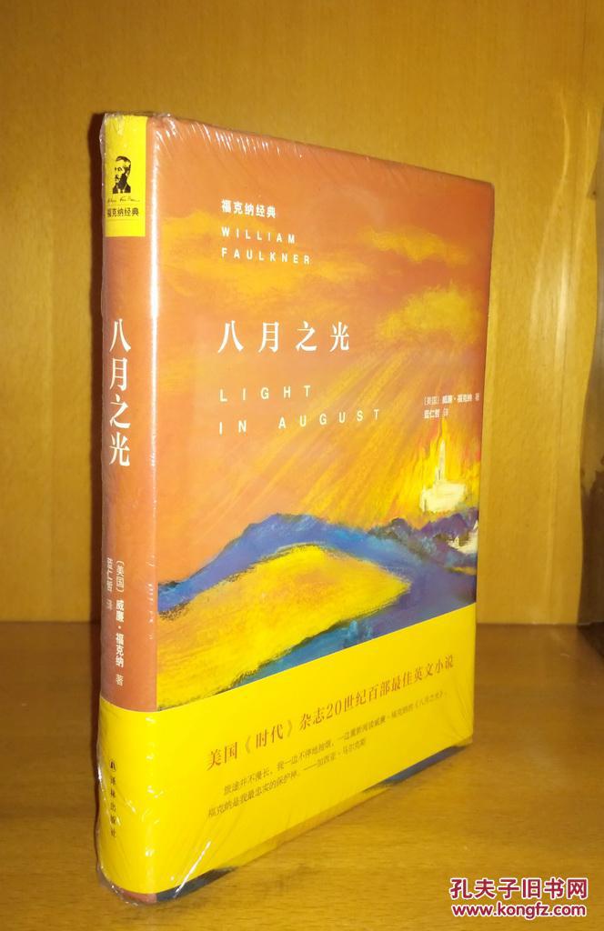 福克纳经典:八月之光 (精装,塑封未拆)