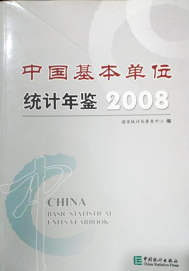 1-2-46中国基本单位统计年鉴.2008