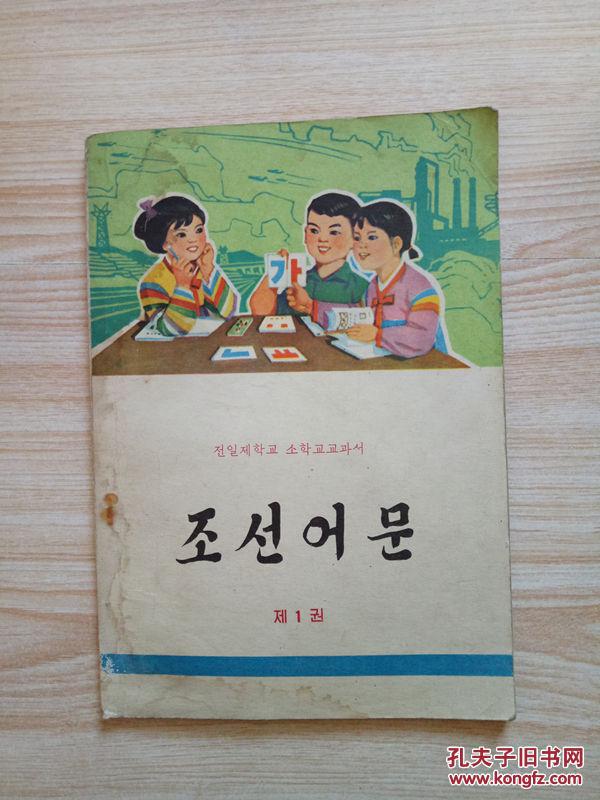 全日制学校小学课本,朝鲜语文第一册,彩图