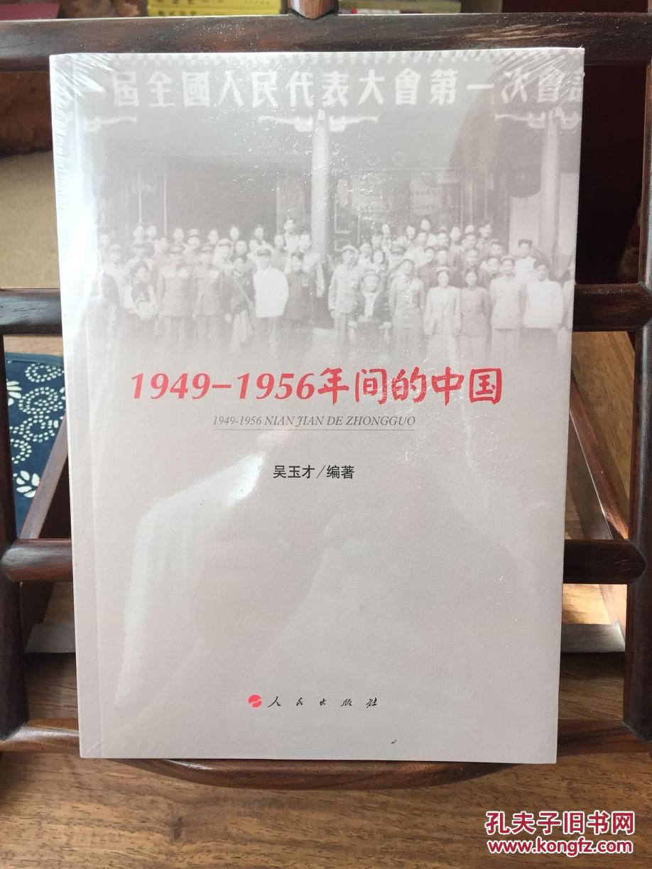 1949—1956年间的中国