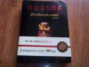 國酒茅臺鑒藏（大16開絨面精裝新書，全銅版紙彩色印刷，含大量茅臺名酒珍貴資料照片，少見）