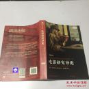 电影研究导论（插图第4版）