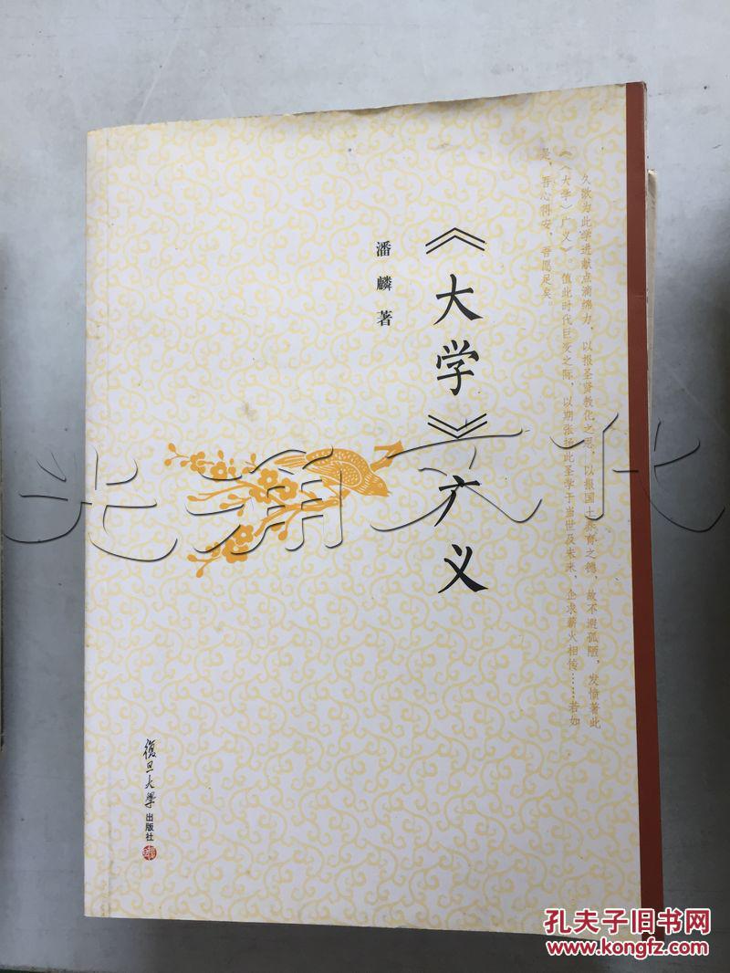 《大学》广义---[id:273869][%#64g1%#]---[中图分类法][!b222.1四书!