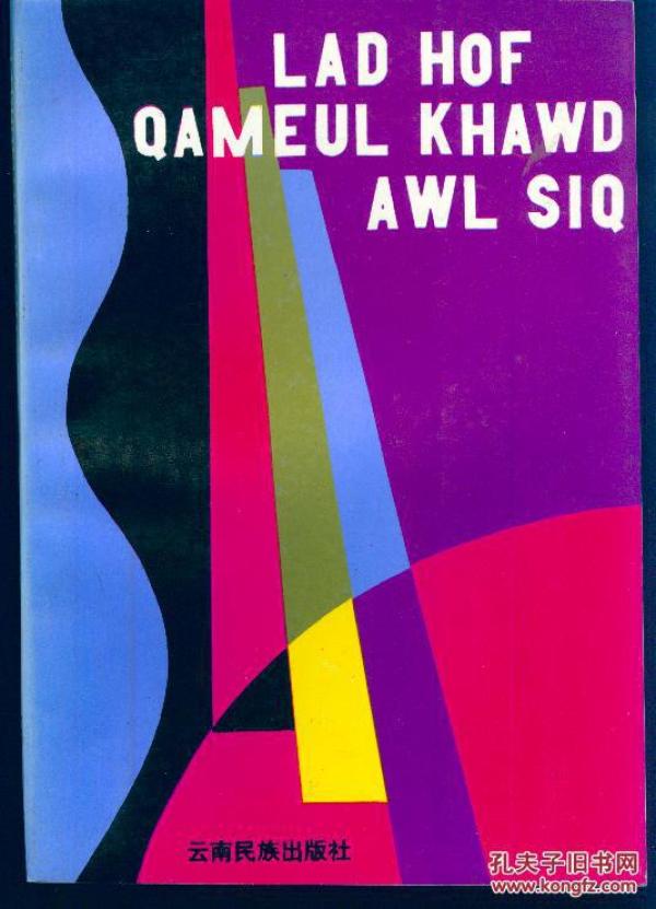 《拉祜新民歌(拉祜文)》【品如图】