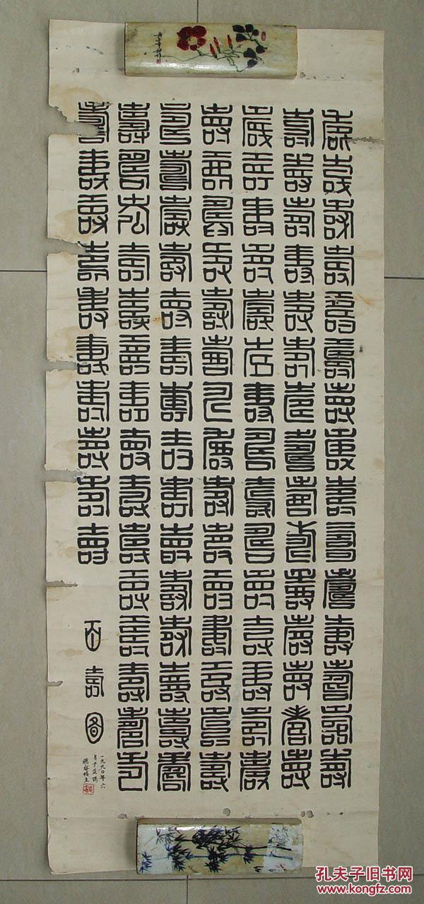 百寿图书法作品
