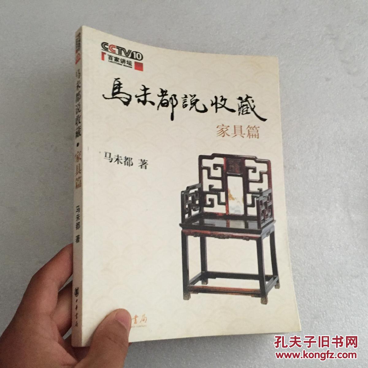 马未都说收藏·家具篇