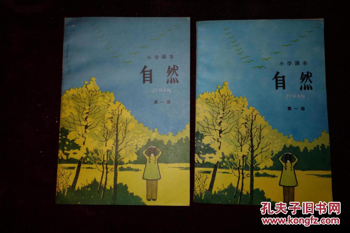 八十年代小学课本试用本自然第1册每册90元