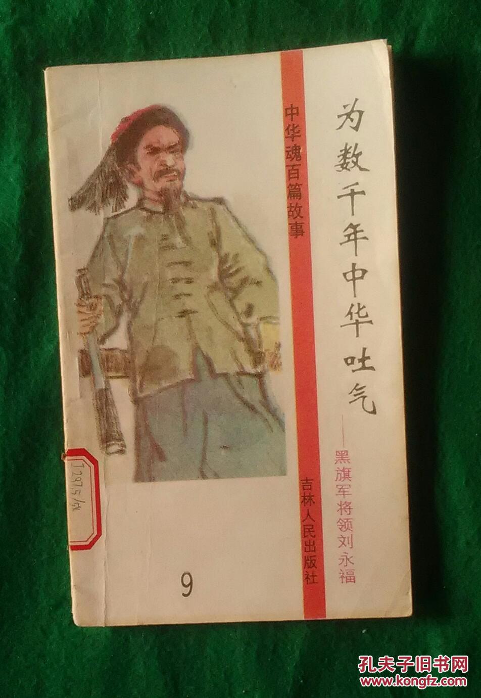 为数千年中华吐气—— 黑旗军将领刘永福(馆藏)