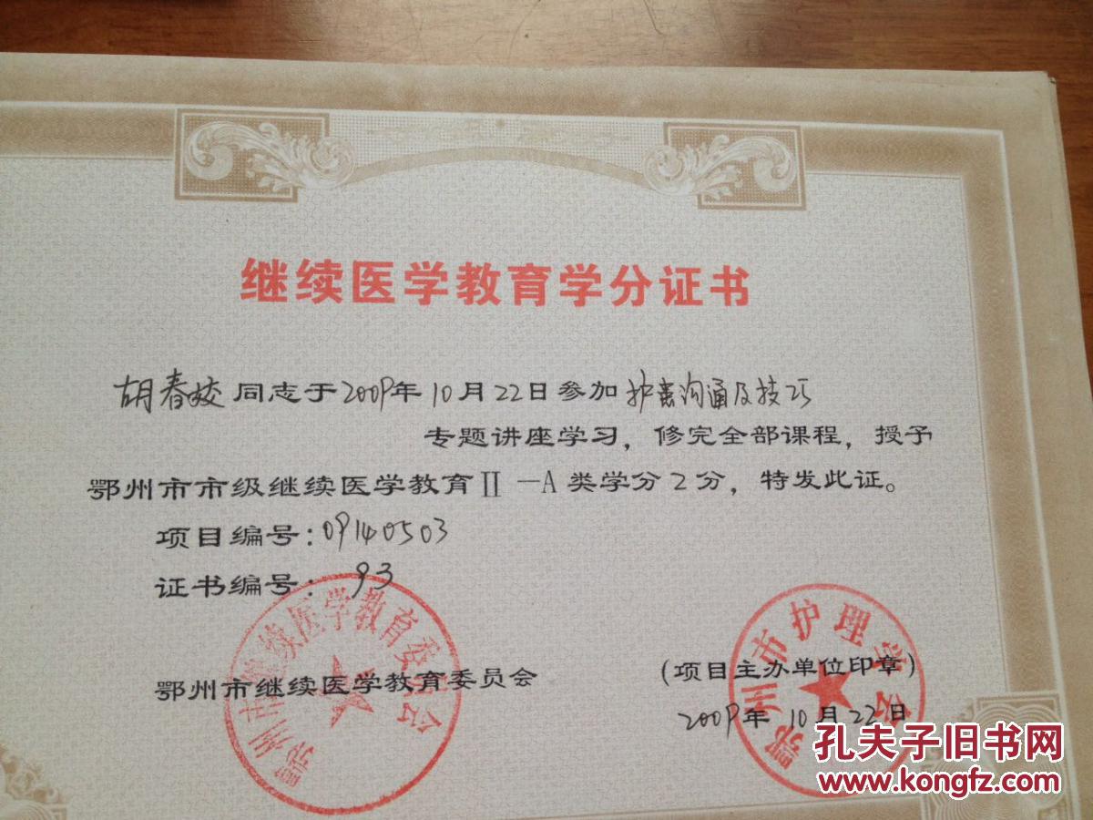 胡春姣继续医学教育学分证书[护理沟通]