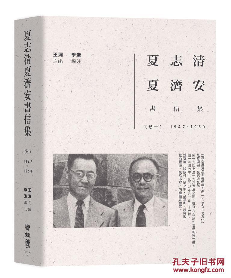 夏志清夏济安书信集 卷一:1947-1950