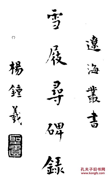 雪屐寻碑录 /丛书:辽海丛书 /作者:盛昱_金毓黻/970页(复印本)古籍