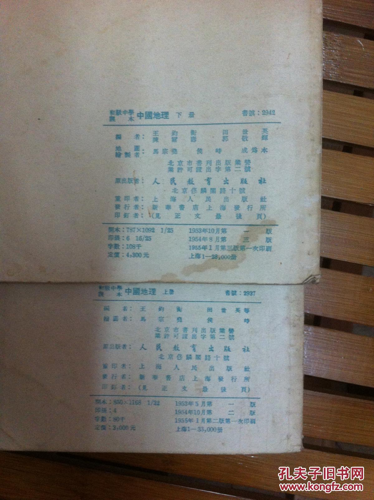 初级中学课本《中国地理》(上下全)1955年版