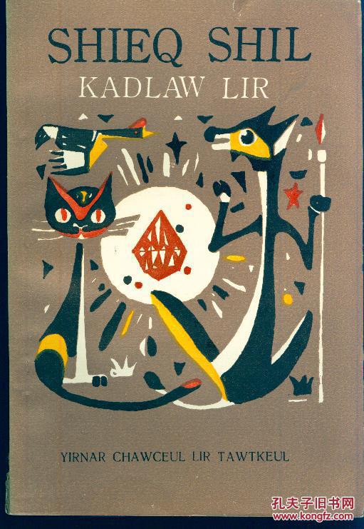 《宝石(故事集拉祜文)》 【品如图】