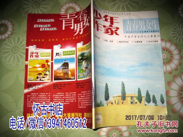青春男女生.少年作家（2007年1月上）中国中学生作文大赛特刊