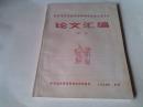 西南地区首届体育科学学术论文报告会论文汇编..【摘要】