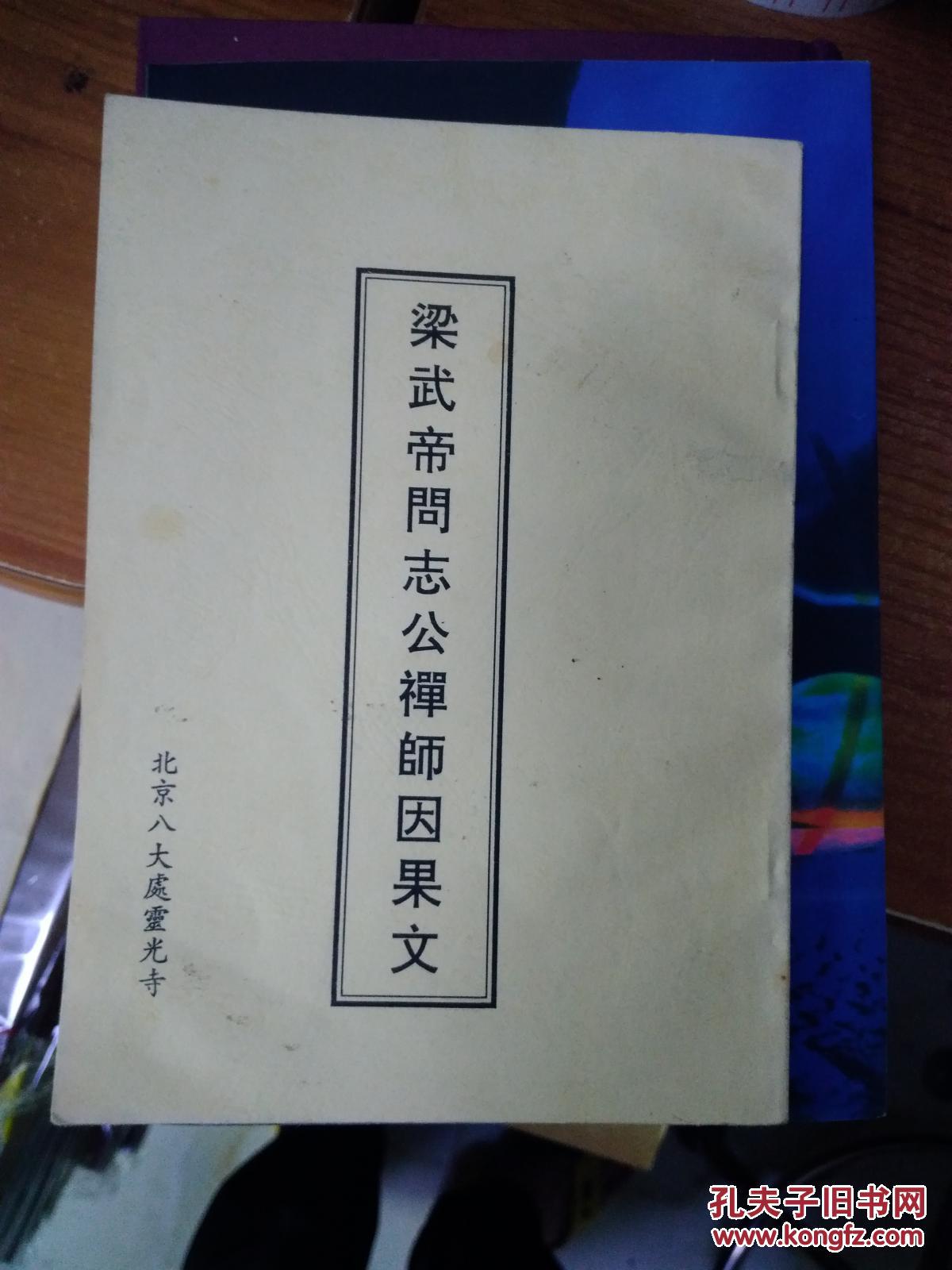 梁武帝问志公禅师因果文