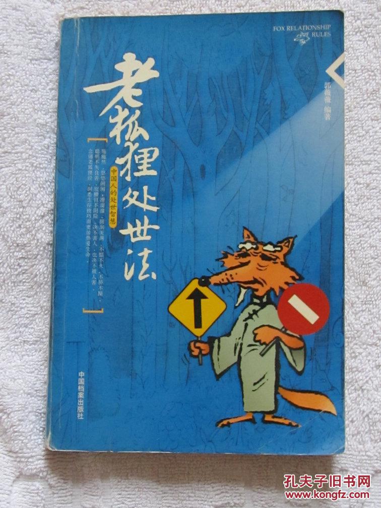 老狐狸处世法