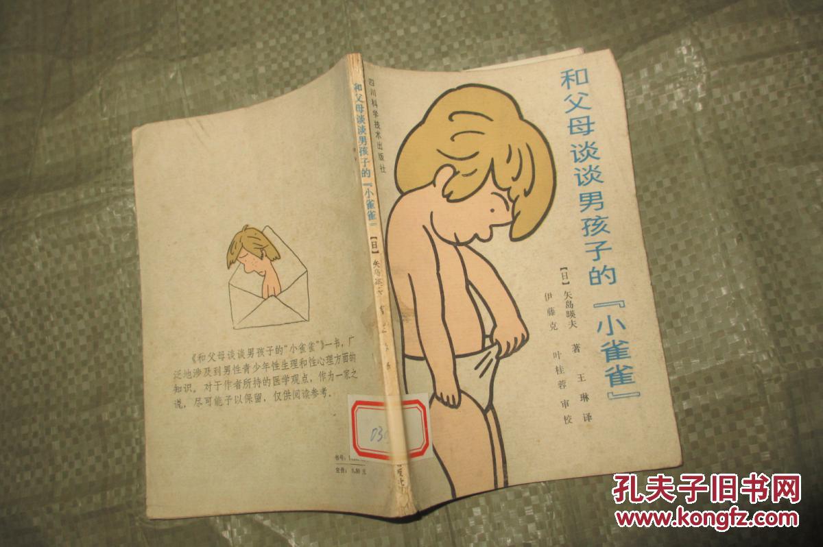 2本合拍 和父母谈谈男孩子的"小雀雀" ((日)矢