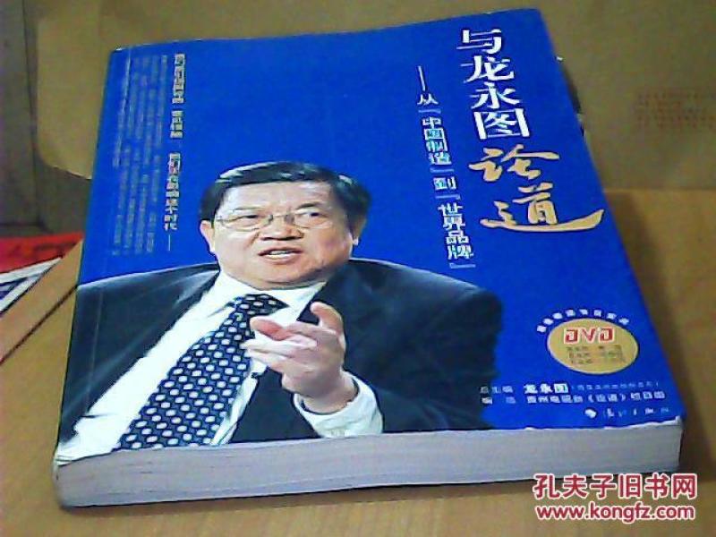 与龙永图论道.从"中国制造"到"世界品牌"【有光盘】
