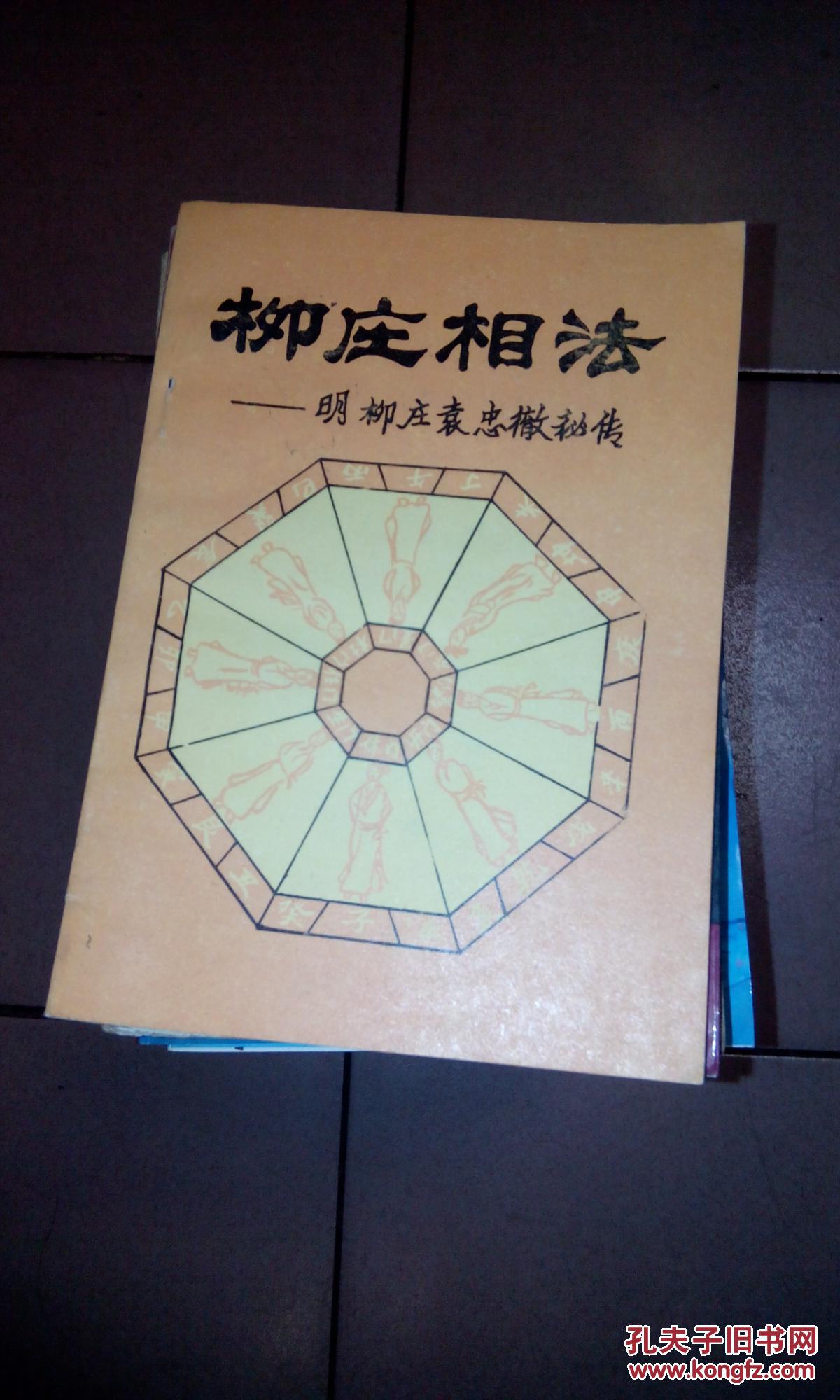 柳庄相法----明柳庄袁忠彻秘传 02