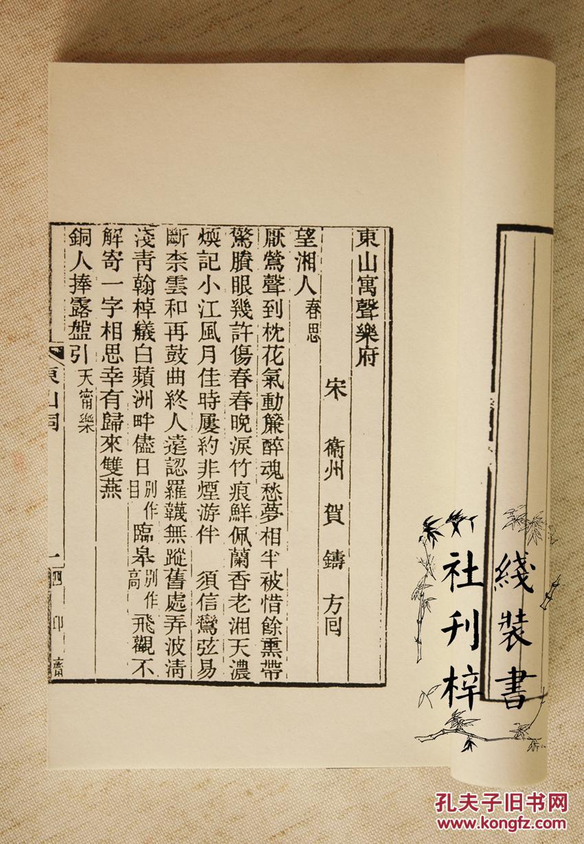东山寓生乐府 古本影印 手工线装本 全一册