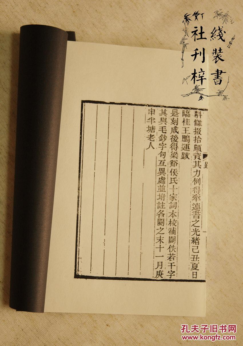 东山寓生乐府 古本影印 手工线装本 全一册