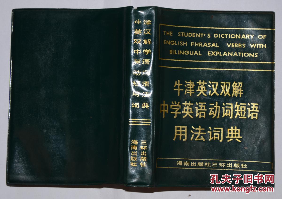 牛津英汉双解中学英语动词短语用法词典