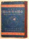 1946年初版 中国地理教科图
