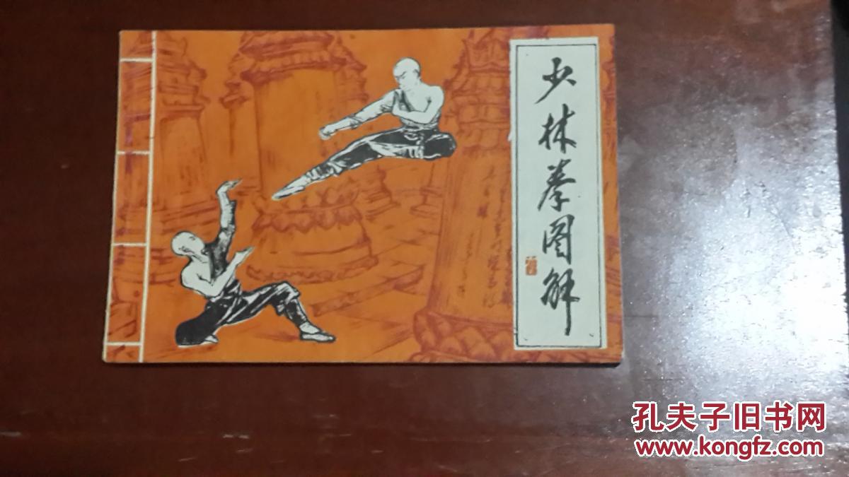 少林拳图解(小32开平装)