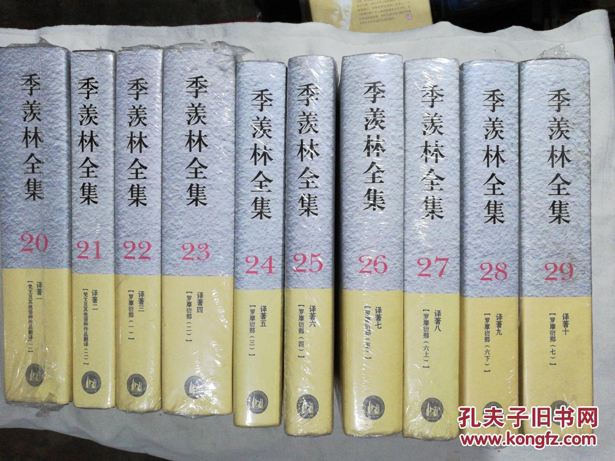 售】季羡林全集20-29卷 译著一～十 梵文及其他语种作品翻译一二