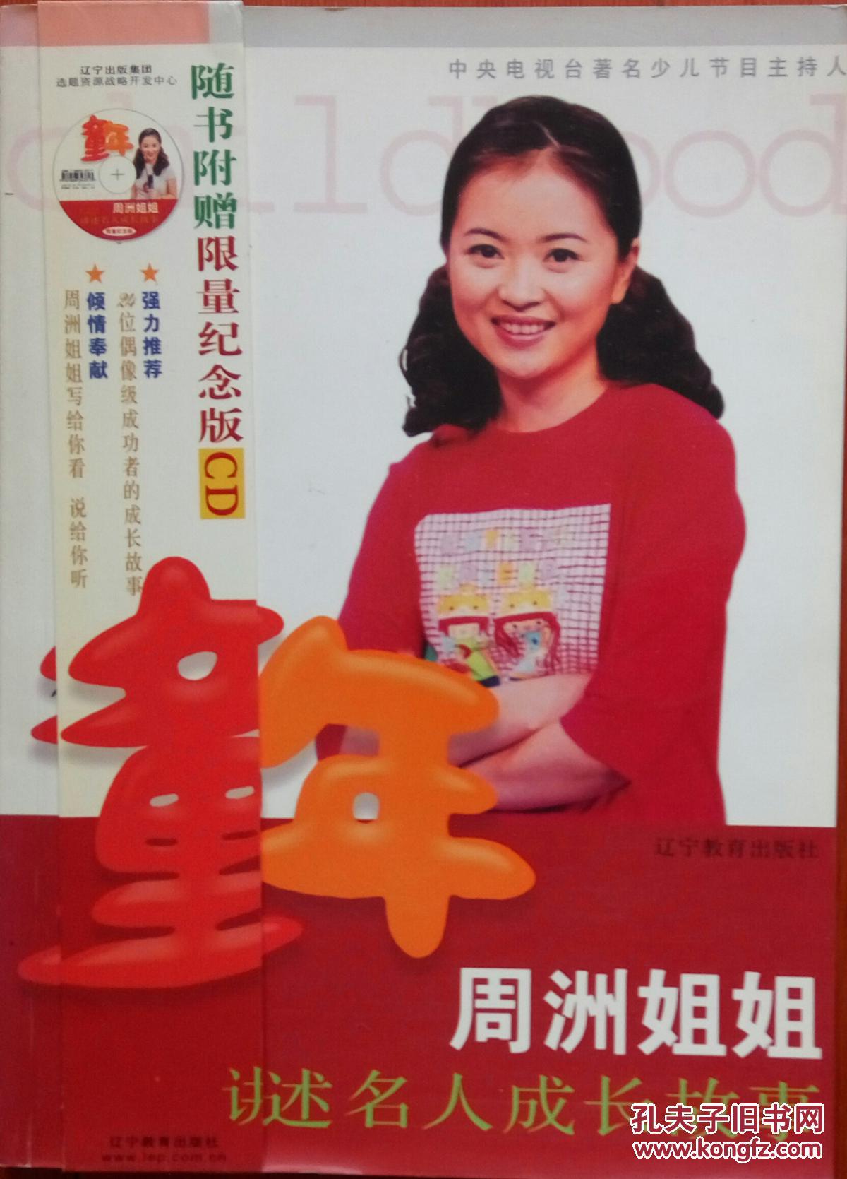 童年:周洲姐姐讲述名人成长故事 1-33