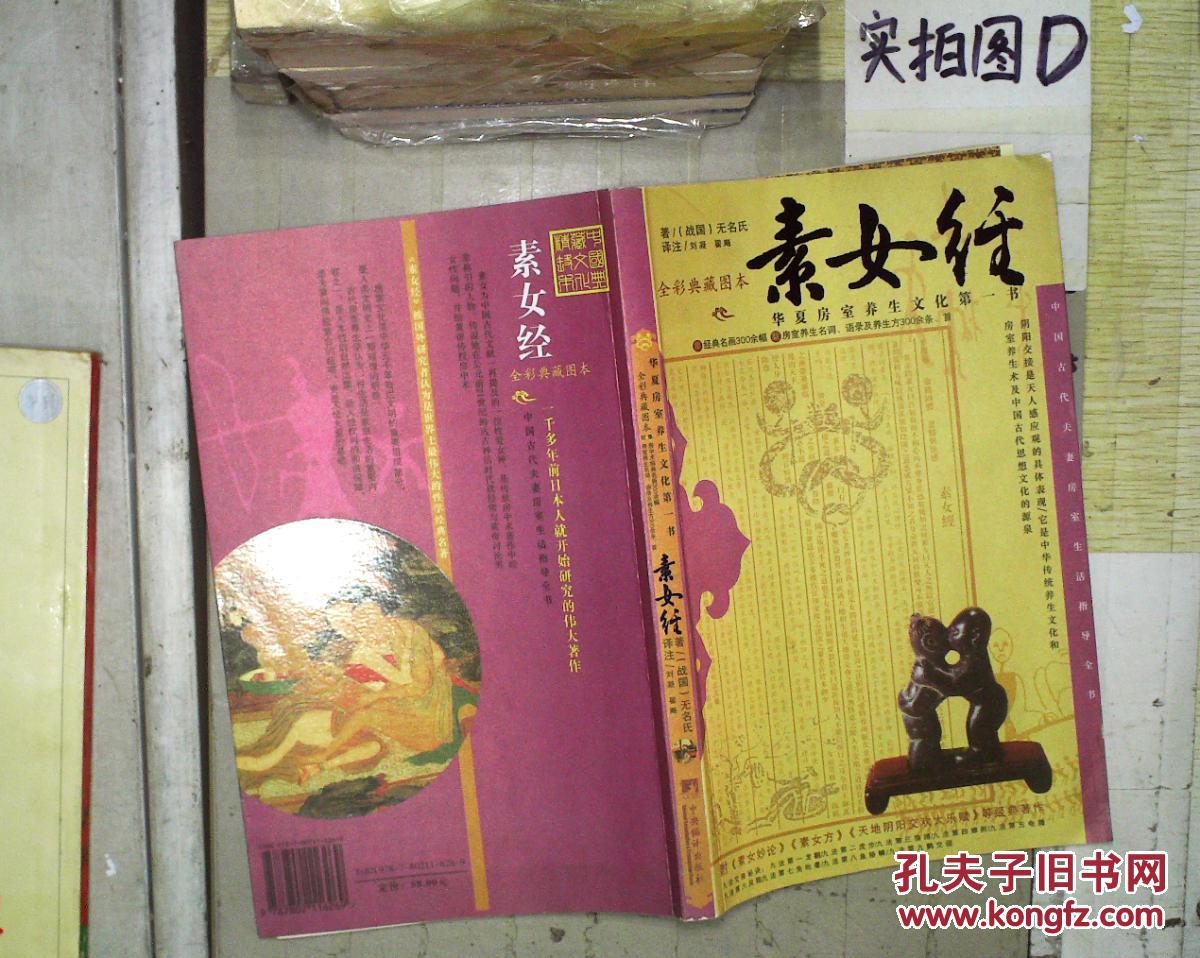 素女经:华夏房室养生文化第一书(全彩典藏图本)