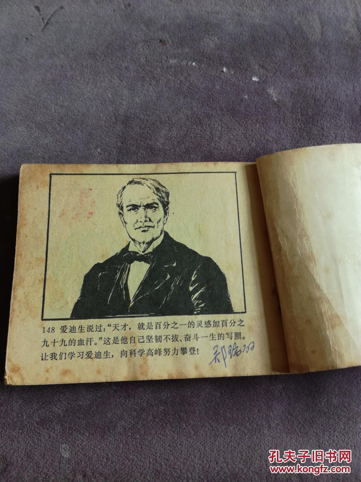 连环画 爱迪生_胡克礼等_孔夫子旧书网