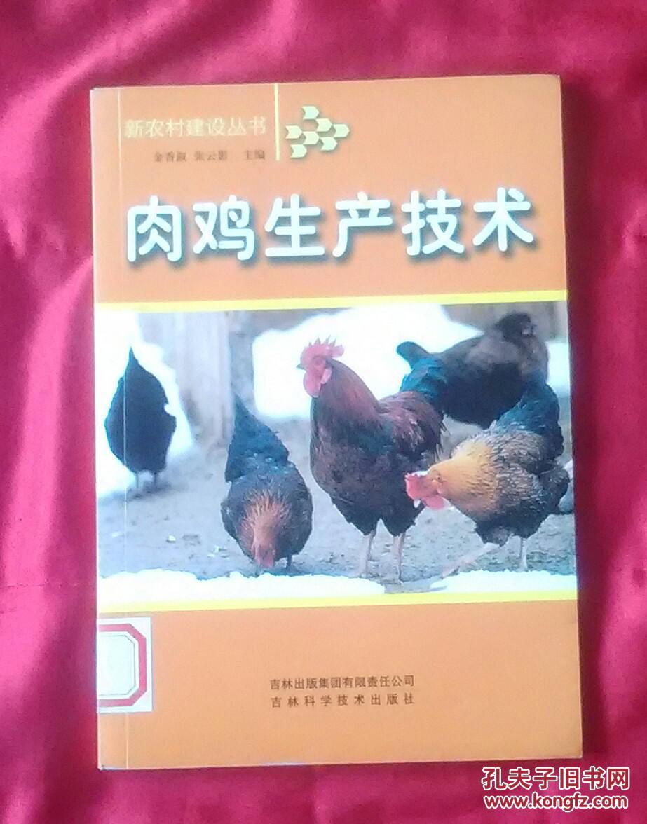新农村建设丛书——肉鸡生产技术（馆藏）