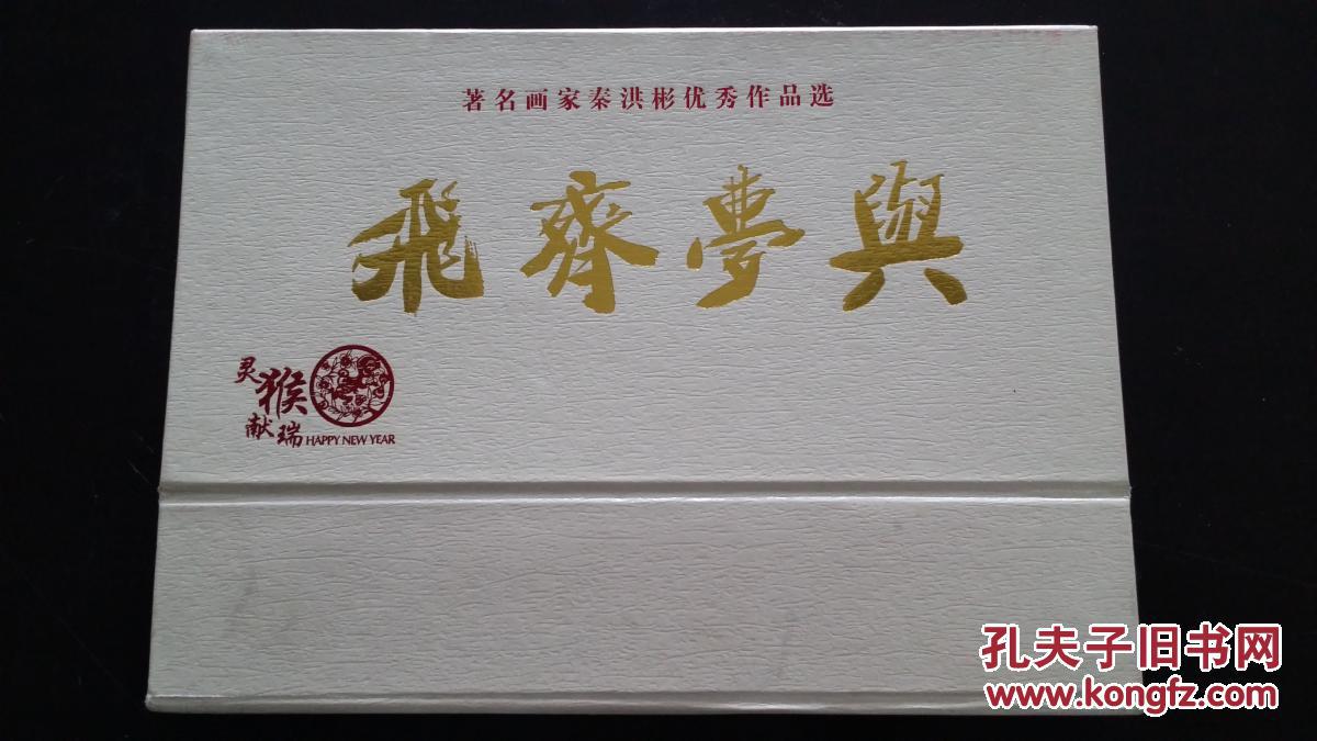 与梦齐飞(2016年周历)——秦红斌作品选