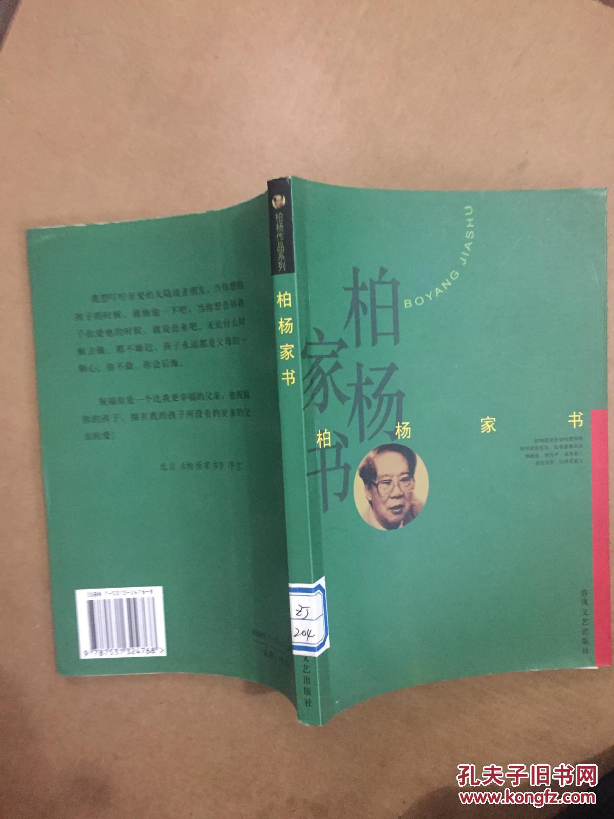 柏杨作品系列:柏杨家书