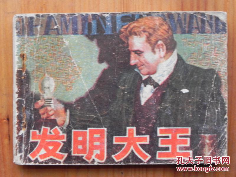 發明大王