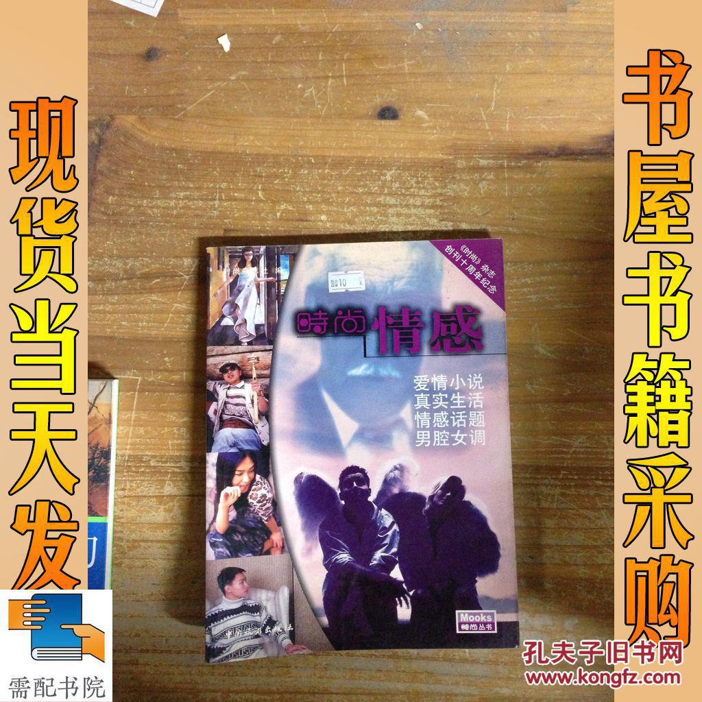 时尚情感_时尚杂志社编 时尚情感_孔夫子旧书网
