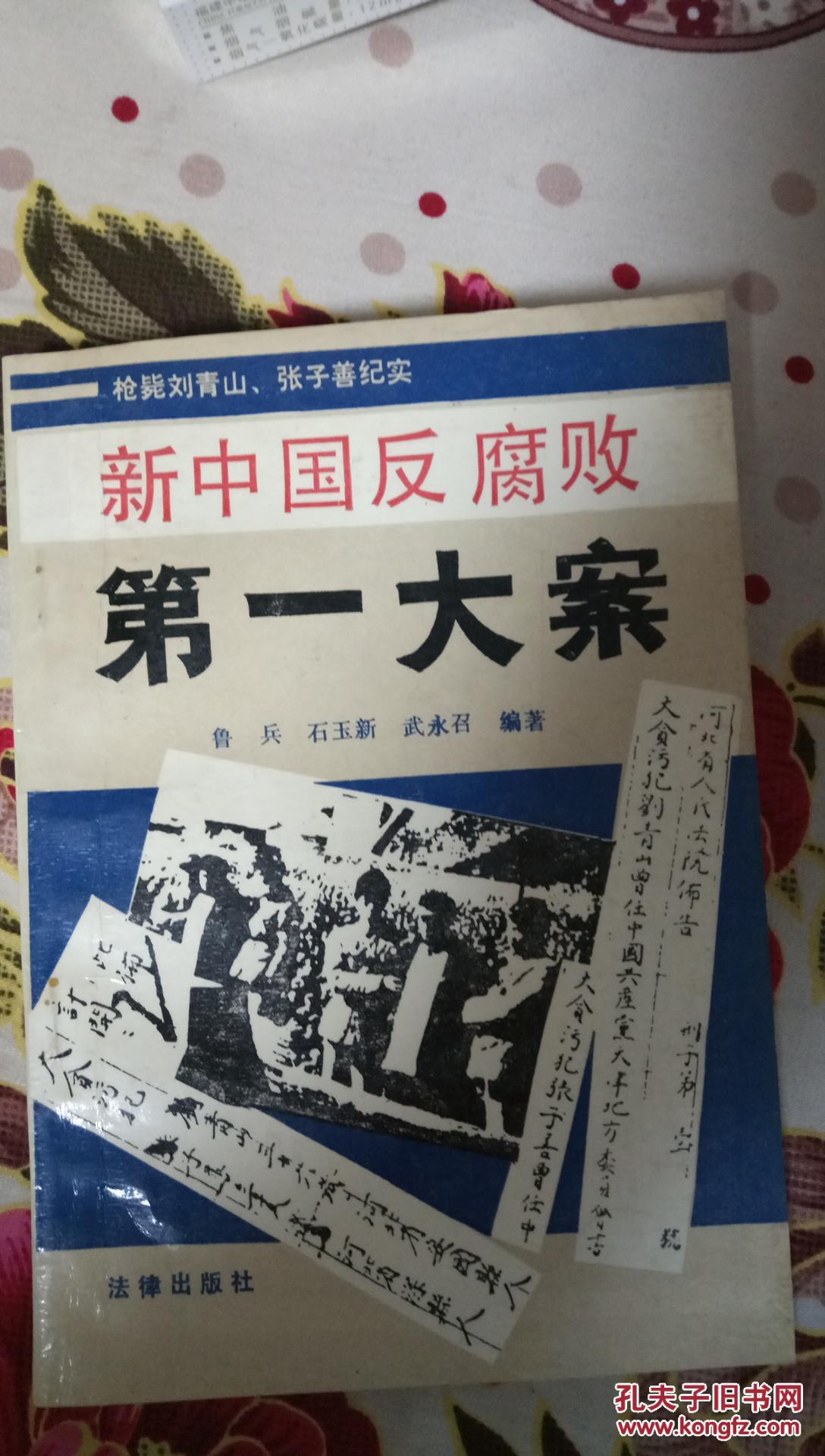 新中国反腐败第一大案